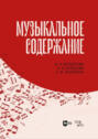Музыкальное содержание. Учебное пособие для вузов. 3-е издание, стереотипное