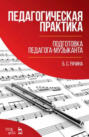 Педагогическая практика: подготовка педагога-музыканта. Учебно-методическое пособие. 3-е издание, стереотипное