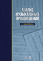 Анализ музыкальных произведений. Учебник. 8-е издание, стереотипное