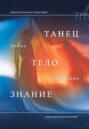 Танец, тело, знание