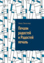 Печали радостей и&nbsp;Радостей печаль