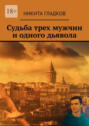 Судьба трех мужчин и одного дьявола