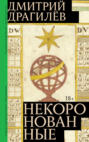 Некоронованные