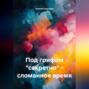 Под грифом &laquo;секретно&raquo; &ndash; сломанное время