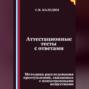 Аттестационные тесты с ответами. Методика расследования преступлений, связанных с психотропными веществами