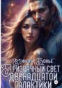 Призрачный свет двенадцатой галактики