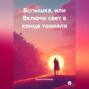Вспышка или включи свет в конце тоннеля