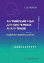 Английский язык для системных аналитиков. English for Systems Analysts
