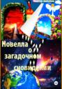 Новелла о загадочном сновидении