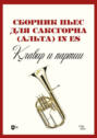 Сборник пьес для саксгорна (альта) in Es. Клавир и партии. Ноты