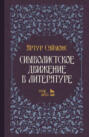 Символистское движение в литературе. Учебное пособие. 3-е издание, стереотипное