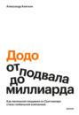 &laquo;Додо&raquo;: от подвала до миллиарда. Как маленькая пиццерия из Сыктывкара стала глобальной компанией