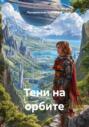 Тени на орбите