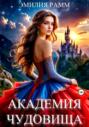 Академия Чудовища