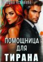 Помощница для Тирана