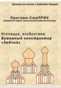Исследуя, изобретаем. Бумажный конструктор «Зодчий»