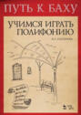 Путь к Баху. И. К. Ф. Фишер &laquo;Музыкальная Ариадна&raquo;. Учимся играть полифонию. Учебно-методическое пособие. 5-е издание, стереотипное