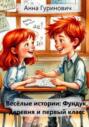 Весёлые истории: Фундук, деревня и первый класс