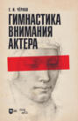Гимнастика внимания актера. Учебное пособие. 2-е издание, стереотипное