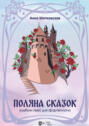 &laquo;Поляна сказок&raquo;. Альбом пьес для фортепиано. Ноты. 3-е издание, стереотипное