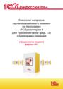 Комплект вопросов сертификационного экзамена «1С:Профессионал» по программе «1С:Бухгалтерия 8 для Туркменистана» (редакция 1.0) с примерами решений, практическое пособие (+ epub). Версия экзамена – май 2022 г