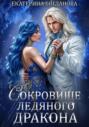 Сокровище ледяного дракона