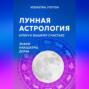 Лунная астрология: ваш ключ к счастью