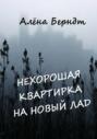 Нехорошая квартирка на новый лад