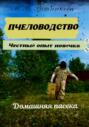 Пчеловодство. Честный опыт новичка