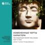 Измененные черты характера. Как медитация меняет ваш разум, мозг и тело. Дэниел Гоулман, Ричард Дэвидсон. Саммари