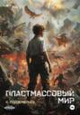 Пластмассовый мир