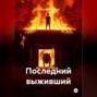 Последний выживший