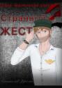 Шоке-маленькая такса 2. Странный жест