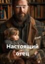 Настоящий отец