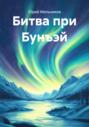 Битва при Бунъэй