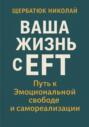 Ваша Жизнь с EFT: Путь к Эмоциональной Свободе и Самореализации