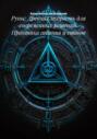Руны: Древняя мудрость для современных решений. Практика гадания и ставов