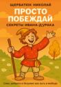 Просто побеждай. Секреты Ивана-дурака