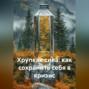 Хрупкая сила: как сохранить себя в кризис