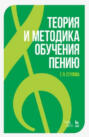 Теория и методика обучения пению. Монография. 7-е издание стереотипное