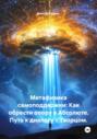 Метафизика самоподдержки: Как обрести опору в Абсолюте. Путь к диалогу с Творцом.