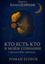 Кто есть кто в моём сознании. В присутствии Свидетеля