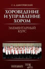 Хороведение и управление хором. Элементарный курс. Учебное пособие. 10-е издание, стереотипное