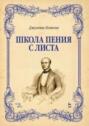 Школа пения с листа. Учебное пособие. 5-е издание, стереотипное