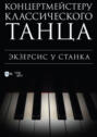 Концертмейстеру классического танца. Экзерсис у станка. Ноты. 3-е издание, стереотипное