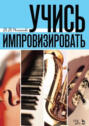 Учись импровизировать. Учебное пособие. 7-е издание, стереотипное