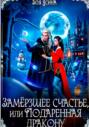 Замёрзшее счастье, или Подаренная дракону