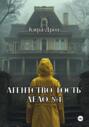 Агентство «Гость». Дело №1