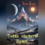 Тайна планеты Лумос
