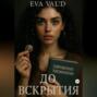 До вскрытия